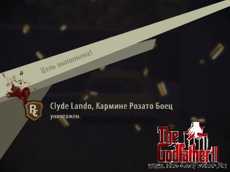 Экран подтверждения устранения цели Клайда Ландо